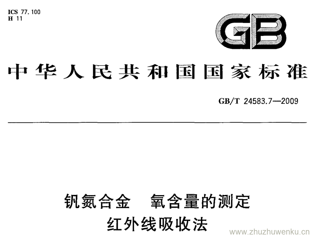 GB/T 24583.7-2009 pdf下载 钒氮合金 氧含量的测定 红外线吸收法