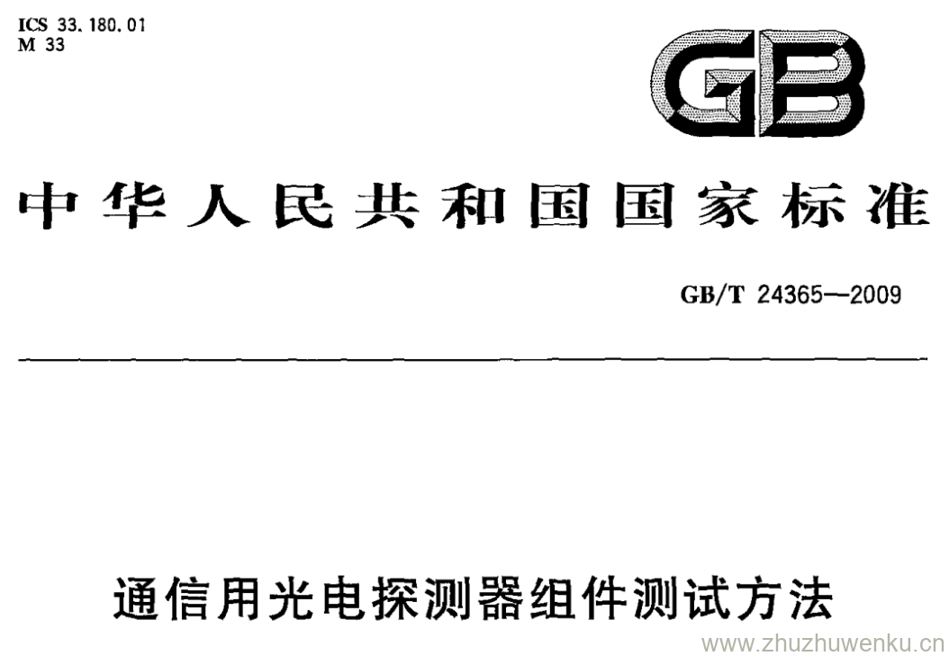 GB/T 24365-2009 pdf下载 通信用光电探测器组件测试方法