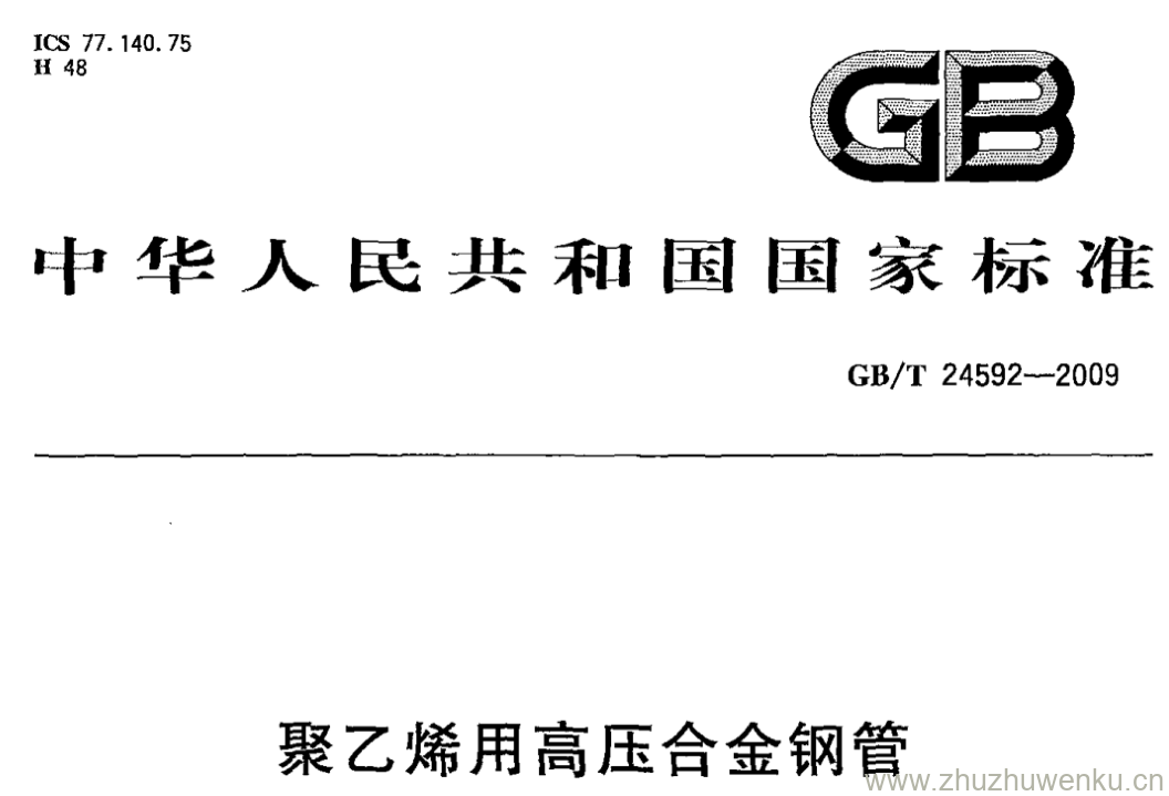 GB/T 24592-2009 pdf下载 聚乙烯用高压合金钢管