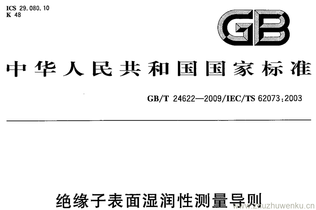 GB/T 24622-2009 pdf下载 绝缘子表面湿润性测量导则