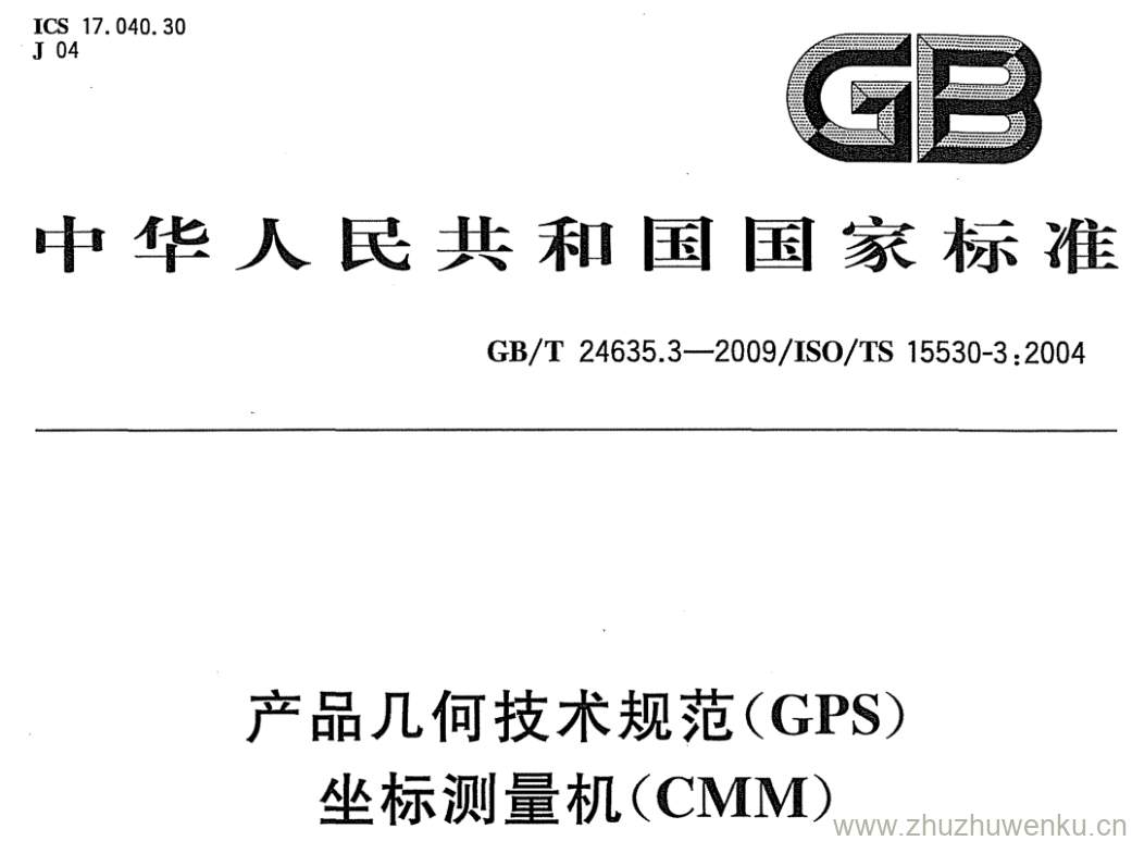 GB/T 24635.3-2009 pdf下载 产品几何技术规范(GPS) 坐标测量机(CMM) 确定测量不确定度的技术 第3部分:应用已校准工件或标准件