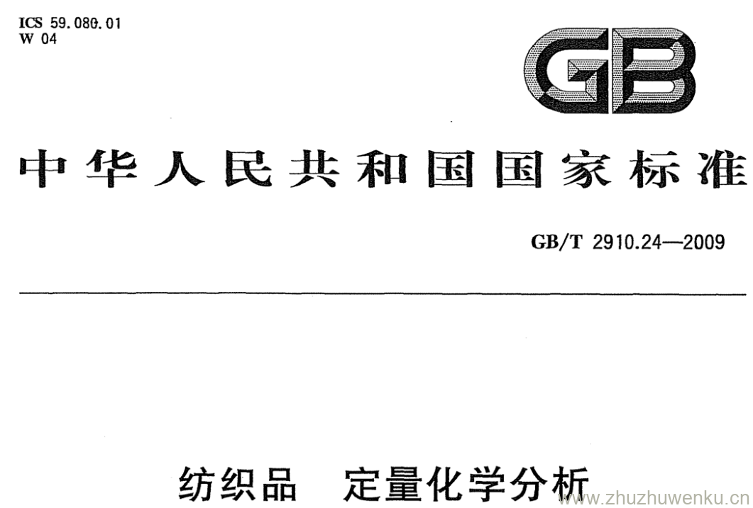 GB/T 2910.24-2009 pdf下载 纺织品 定量化学分析 第24部分:聚酯纤维与某些其他纤维的混合物(苯酚/四氯乙烷法)