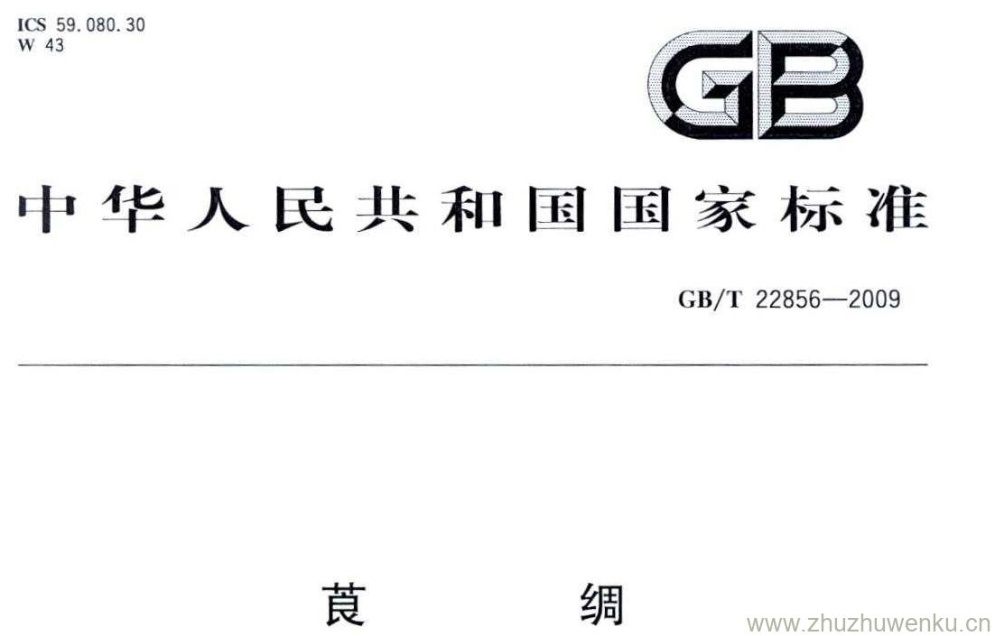 GB/T 22856-2009 pdf下载 莨绸