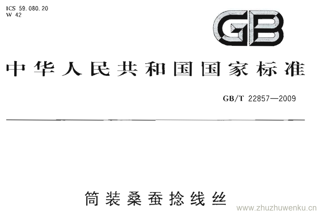 GB/T 22857-2009 pdf下载 筒装桑蚕捻线丝