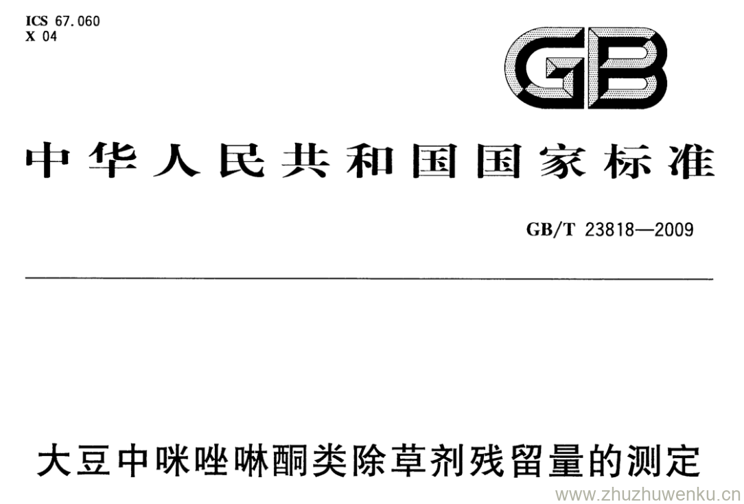 GB/T 23818-2009 pdf下载 大豆中咪唑啉酮类除草剂残留量的测定