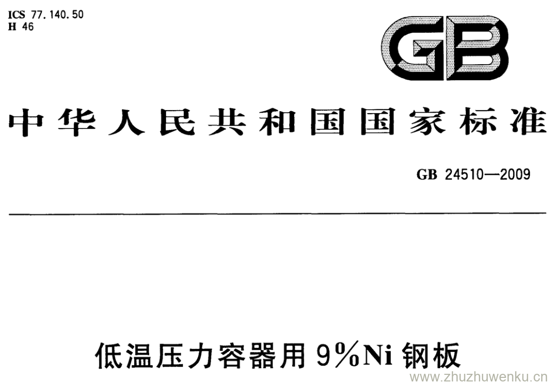 GB/T 24510-2009 pdf下载 低温压力容器用9%Ni钢板