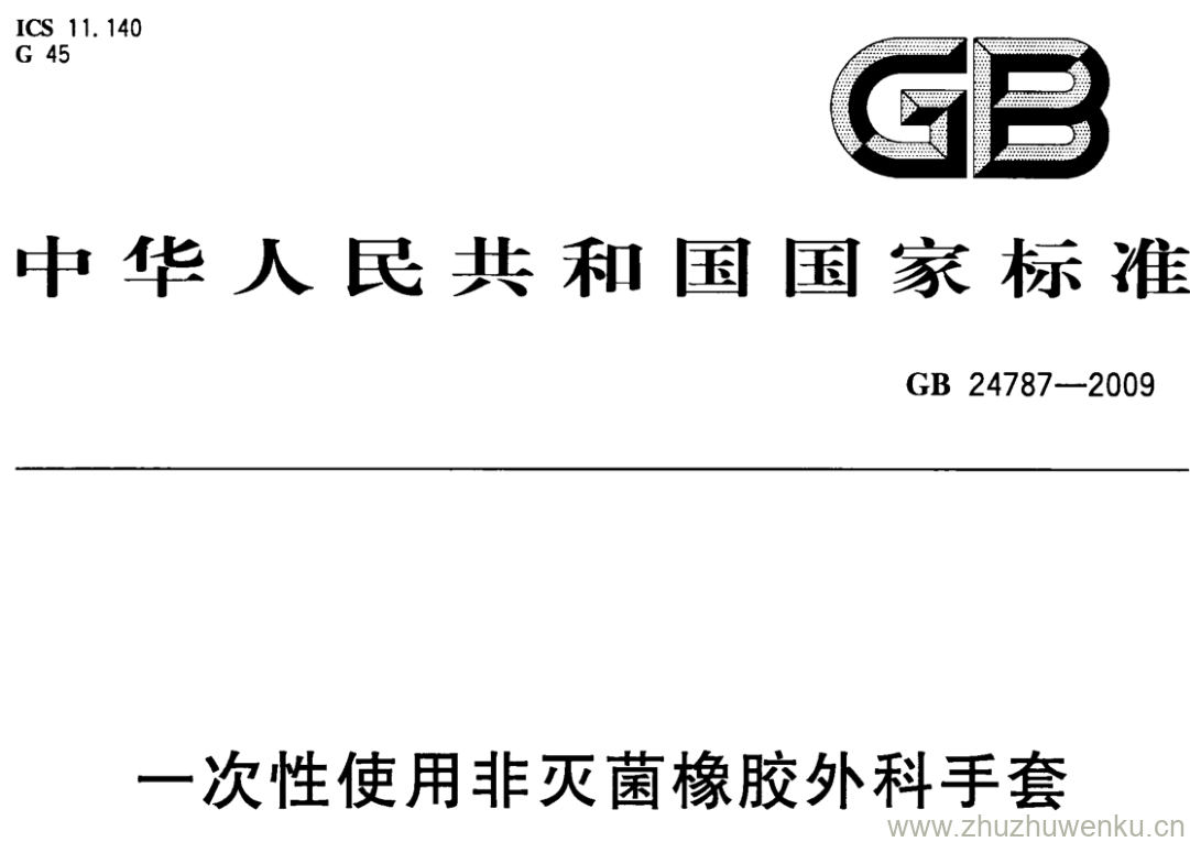 GB/T 24787-2009 pdf下载 一次性使用非灭菌橡胶外科手套