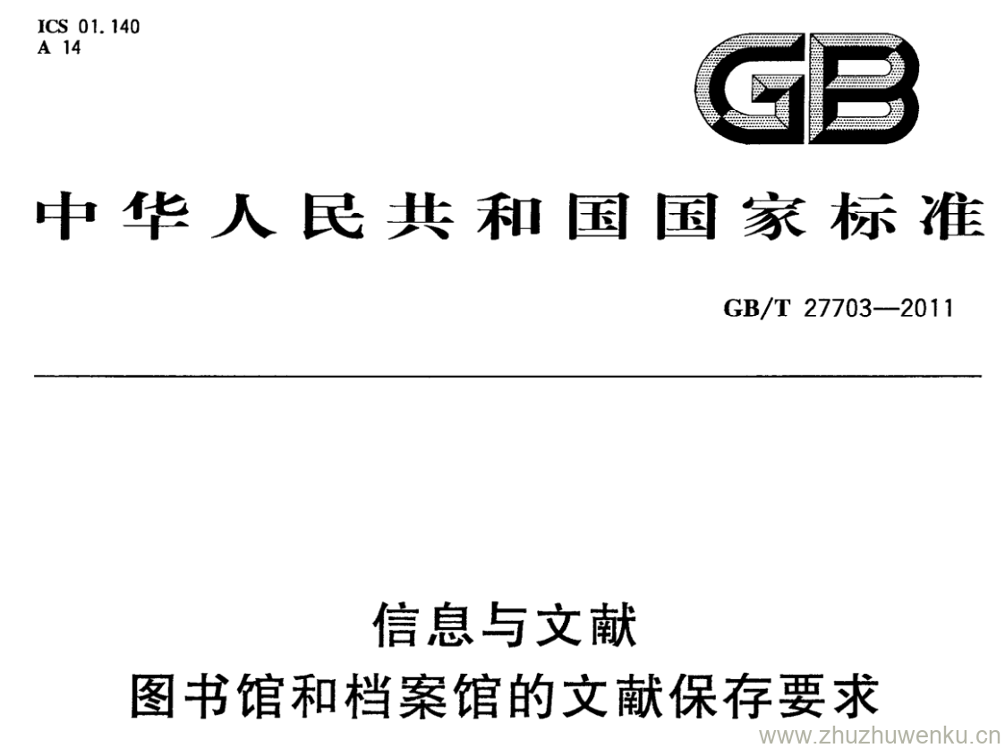 GB/T 27703-2011 pdf下载 信息与文献 图书馆和档案馆的文献保存要求