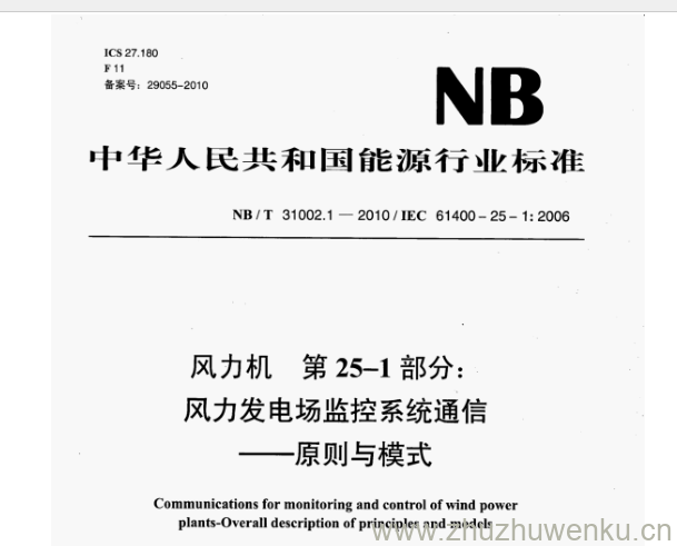 NB/T 31002.1-2010 pdf下载 风力机 第25- -1部分: 风力发电场监控系统通信 原则与模式