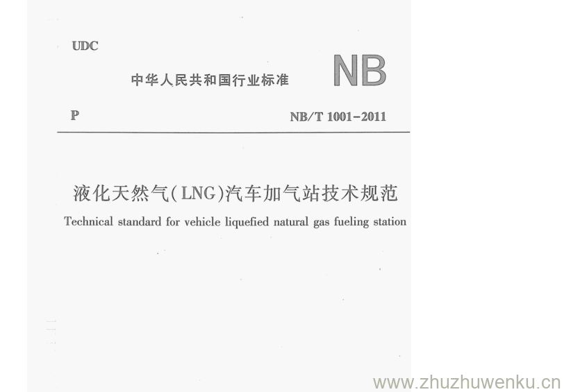 NB/T 1001-2011 pdf下载 液化天然气( LNG )汽车加气站技术规范