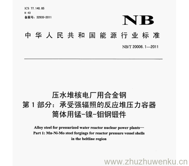 NB/T 20006.1-2011 pdf下载 压水堆核电厂用合金钢 第1部分:承受强辐照的反应堆压力容器 筒体用锰-镍-钼钢锻件