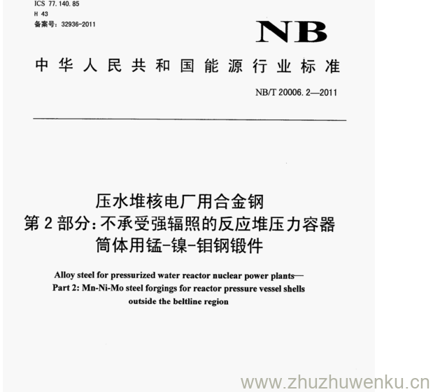 NB/T 20006.2-2011 pdf下载 压水堆核电厂用合金钢 第2部分:不承受强辐照的反应堆压力容器 筒体用锰-镍-钼钢锻件