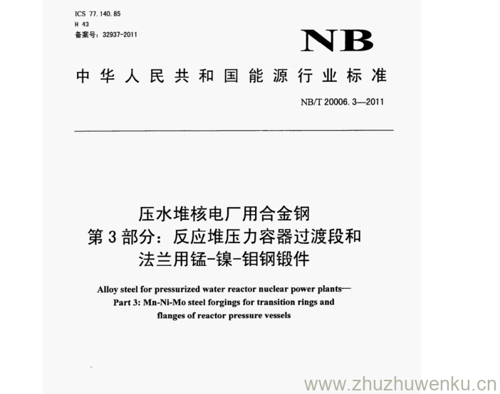 NB/T 20006.3-2011 pdf下载 压水堆核电厂用合金钢 第3部分:反应堆压力容器过渡段和 法兰用锰-镍-钼钢锻件