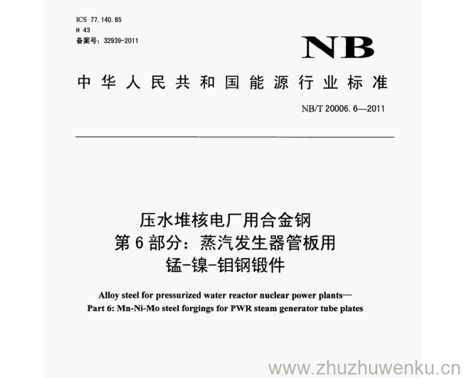 NB/T 20006.6-2011 pdf下载 压水堆核电厂用合金钢 第6部分:蒸汽发生器管板用 锰-镍-钼钢锻件