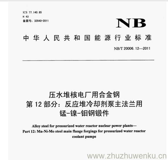 NB/T 20006.12-2011 pdf下载 压水堆核电厂用合金钢 第12部分:反应堆冷却剂泵主法兰用 锰-镍-钼钢锻件