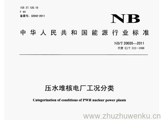 NB/T 20035-2011 pdf下载 压水堆核电厂工况分类