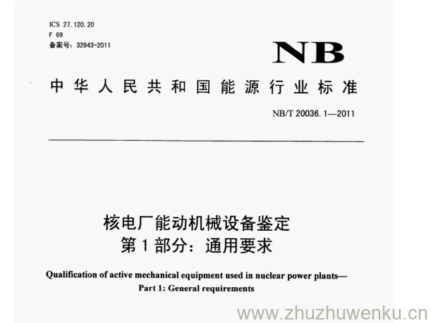 NB/T 20036.1-2011 pdf下载 核电厂能动机械设备鉴定 第1部分:通用要求