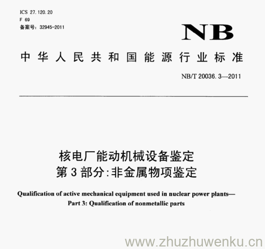 NB/T 20036.3-2011 pdf下载 核电厂能动机械设备鉴定 第3部分:非金属物项鉴定