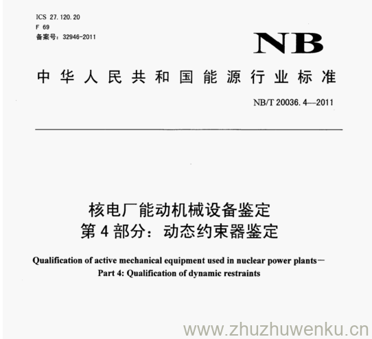 NB/T 20036.4-2011 pdf下载 核电厂能动机械设备鉴定 第4部分:动态约束器鉴定