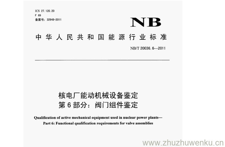 NB/T 20036.6-2011 pdf下载 核电厂能动机械设备鉴定 第6部分:阀门组件鉴定