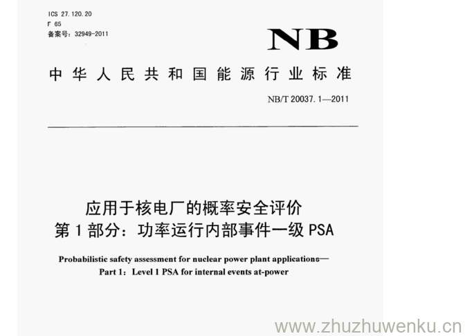 NB/T 20037.1-2011 pdf下载 应用于核电厂的概率安全评价 第1部分:功率运行内部事件一级PSA