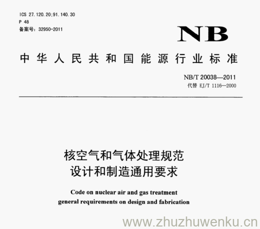 NB/T 20038-2011 pdf下载 核空气和气体处理规范 设计和制造通用要求