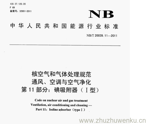 NB/T 20039.11-2011 pdf下载 核空气和气体处理规范 通风、空调与空气净化 第11部分:碘吸附器(I型)