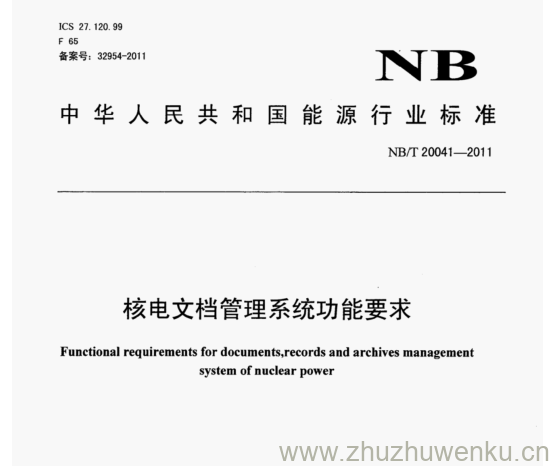 NB/T 20041-2011 pdf下载 核电文档管理系统功能要求