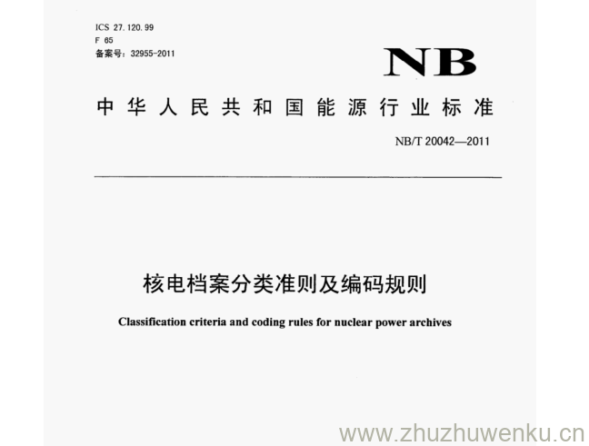 NB/T 20042-2011 pdf下载 核电档案分类准则及编码规则