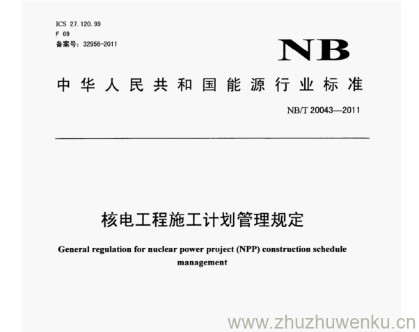 NB/T 20043-2011 pdf下载 核电工程施工计划管理规定