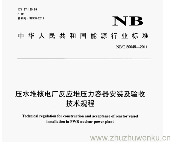 NB/T 20045-2011 pdf下载 压水堆核电厂反应堆压力容器安装及验收 技术规程