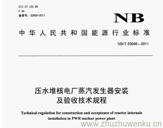 NB/T 20046-2011 pdf下载 压水堆核电厂蒸汽发生器安装 及验收技术规程