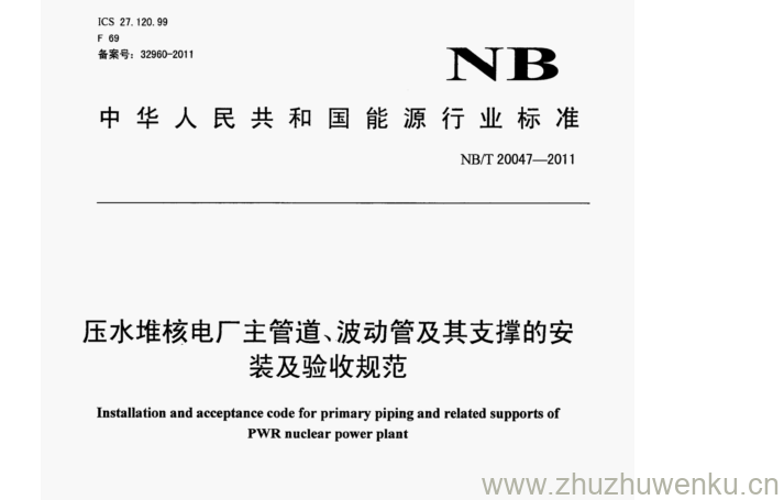 NB/T 20047-2011 pdf下载 压水堆核电厂主管道、波动管及其支撑的安 装及验收规范