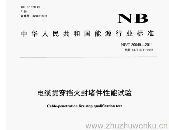 NB/T 20049-2011 pdf下载 电缆贯穿挡火封堵件性能试验