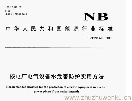 NB/T 20050-2011 pdf下载 核电厂电气设备水危害防护实用方法