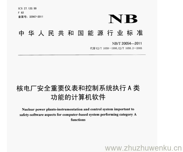 NB/T 20054-2011 pdf下载 核电厂安全重要仪表和控制系统执行A类 功能的计算机软件