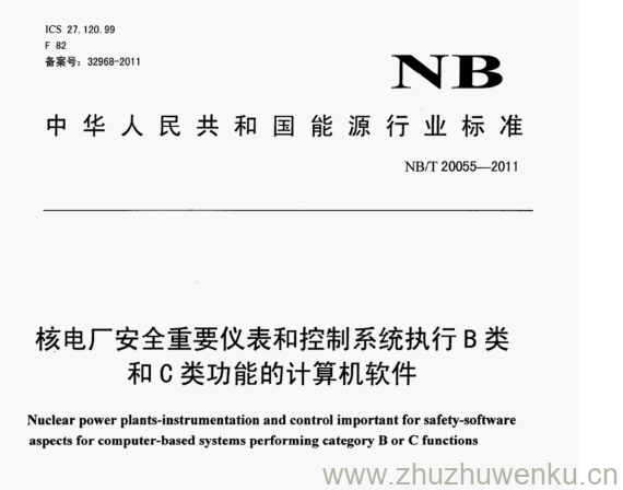 NB/T 20055-2011 pdf下载 核电厂安全重要仪表和控制系统执行B类 和C类功能的计算机软件