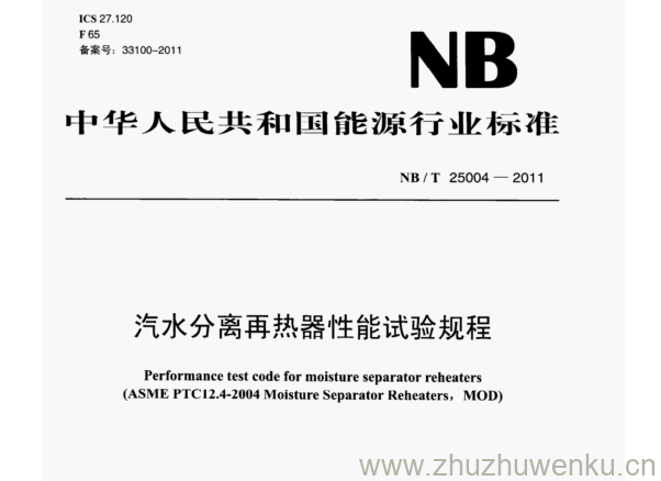 NB/T 25004-2011 pdf下载 汽水分离再热器性能试验规程