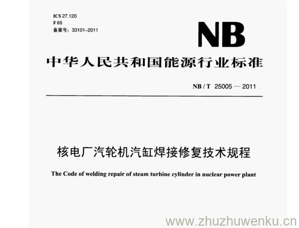 NB/T 25005-2011 pdf下载 核电厂汽轮机汽缸焊接修复技术规程