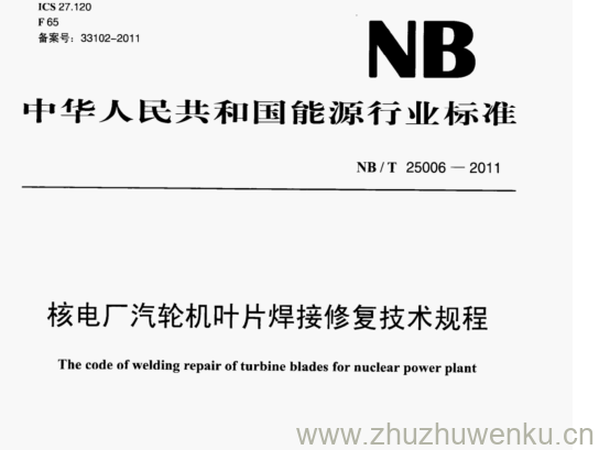 NB/T 25006-2011 pdf下载 核电厂汽轮机叶片焊接修复技术规程