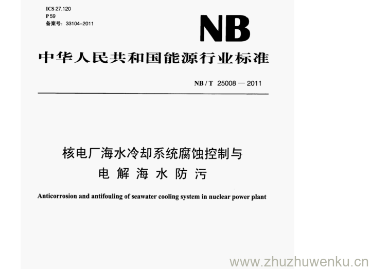 NB/T 25008-2011 pdf下载 核电厂海水冷却系统腐蚀控制与 电解海水防污