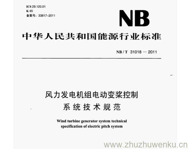 NB/T 31018-2011 pdf下载 风力发电机组电动变桨控制 系统技术规范