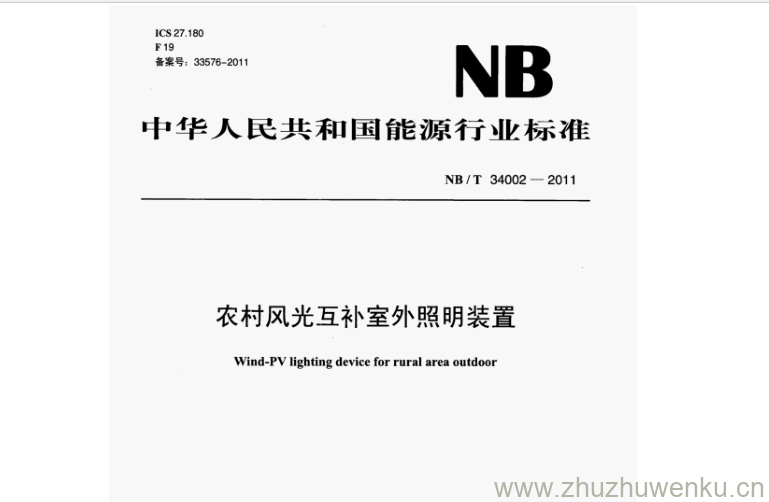 NB/T 34002-2011 pdf下载 农村风光互补室外照明装置