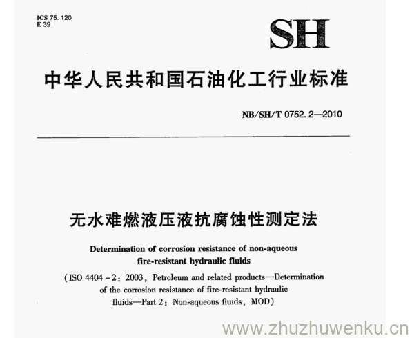 NB/SH/T 0752.2-2010 pdf下载  无水难燃液压液抗腐蚀性测定法