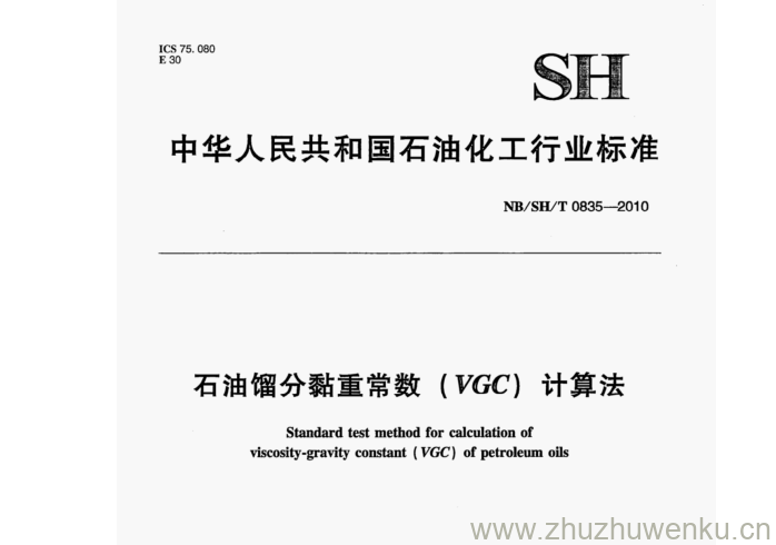 NB/SH/T 0835-2010 pdf下载 石油馏分黏重常数(VGC)计算法