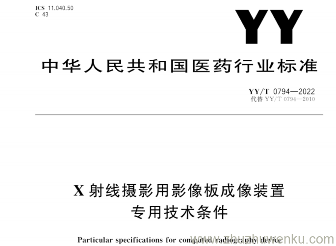 YY/T 0794-2022 pdf下载 X射线摄影用影像板成像装置专用技术条件