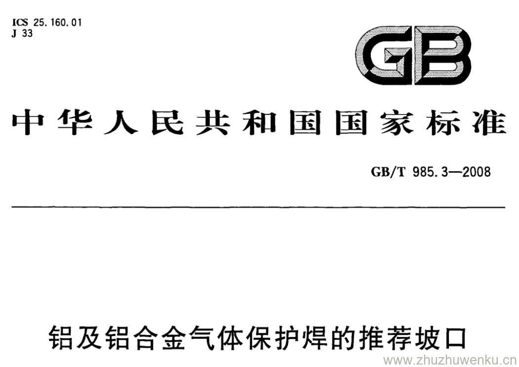 GB/T 985.3-2008 pdf下载 铝及铝合金气体保护焊的推荐坡口