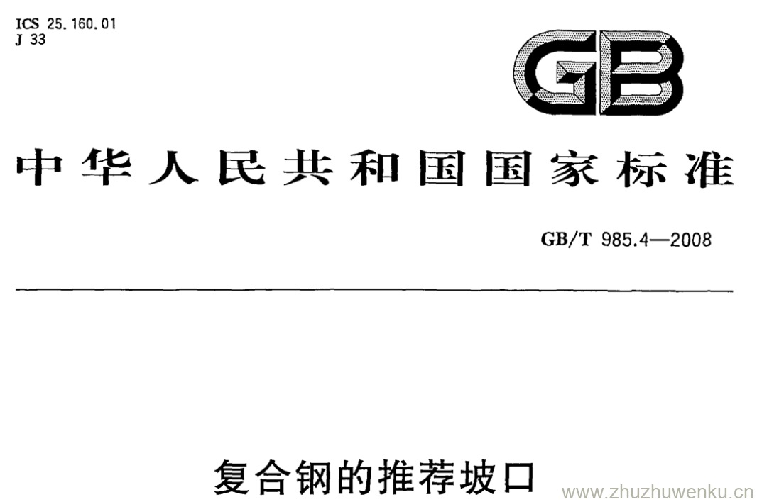 GB/T 985.4-2008 pdf下载 复合钢的推荐坡口