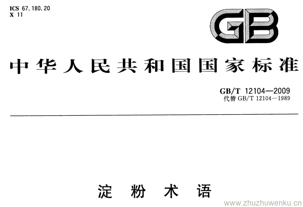 GB/T 12104-2009 pdf下载 淀粉术语