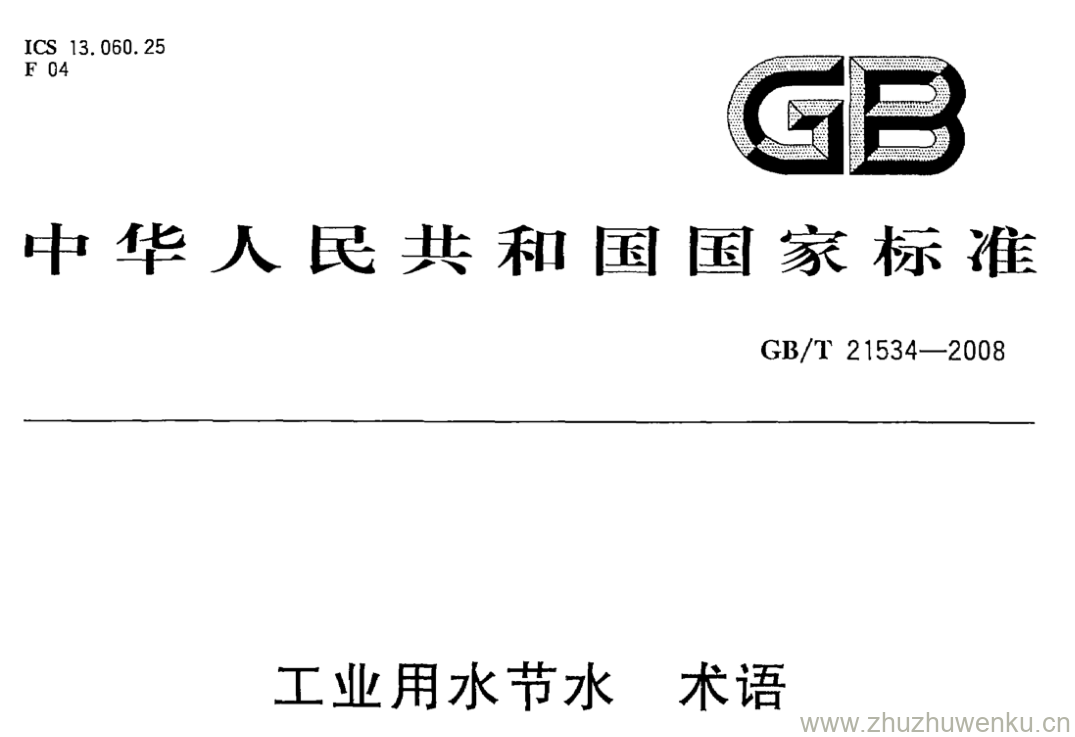 GB/T 21534-2008 pdf下载 工业用水节水 术语